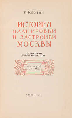 Сытин П.В. История планировки и застройки Москвы. Т. 2. [Из 3-х]. М., 1954.